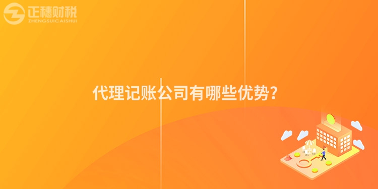 代理記賬公司有哪些優(yōu)勢？