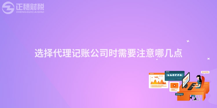 選擇代理記賬公司時(shí)需要注意哪幾點(diǎn)