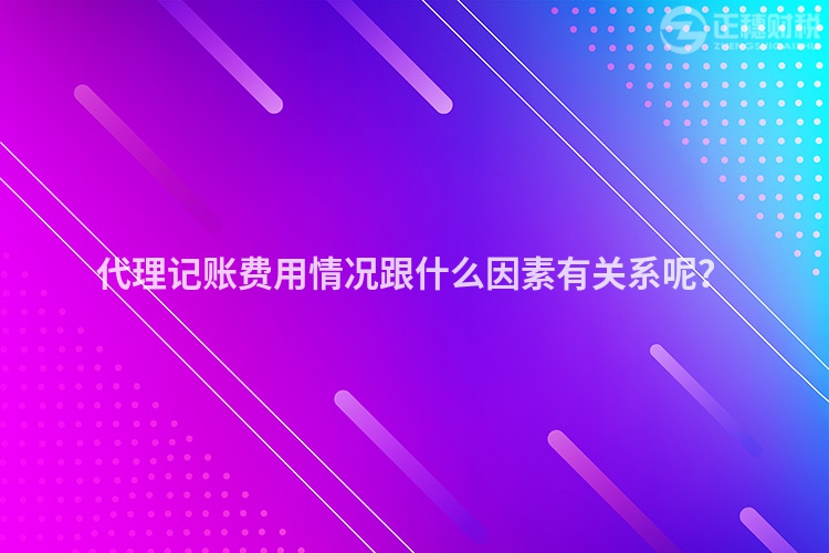 代理記賬費用情況跟什么因素有關(guān)系呢？