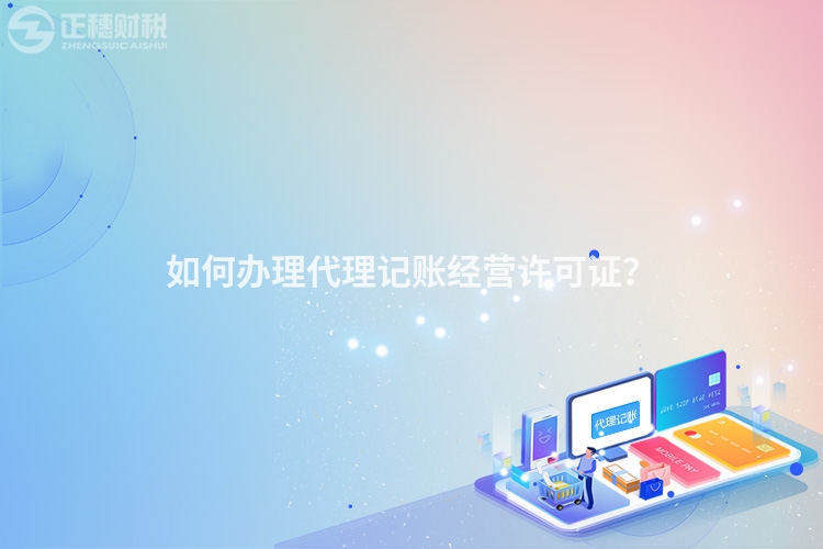 如何辦理代理記賬經營許可證？