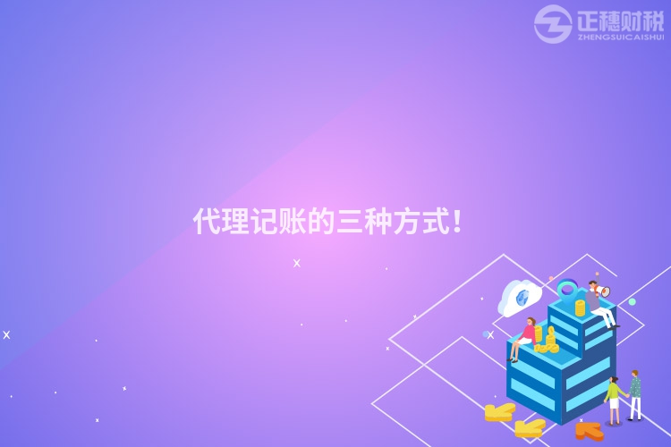 代理記賬的三種方式！