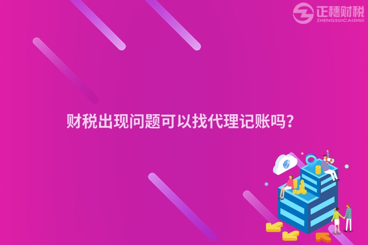 財稅出現問題可以找代理記賬嗎？