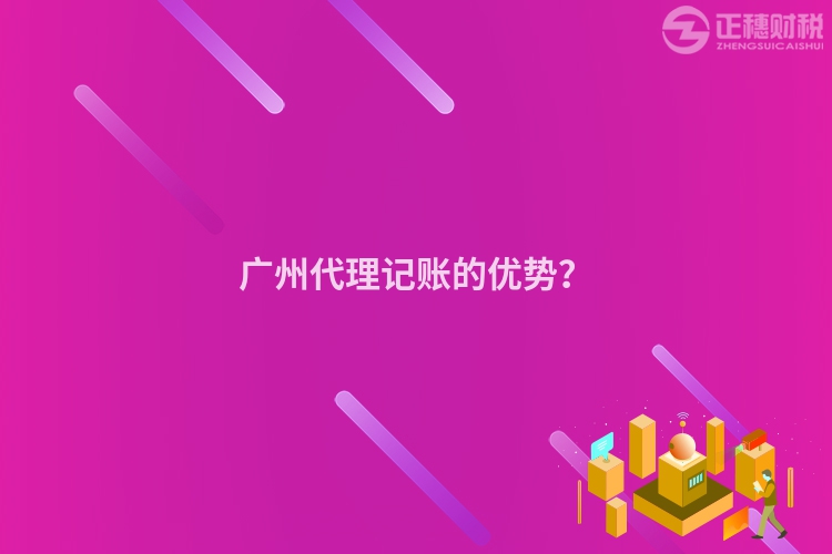 廣州代理記賬的優勢？