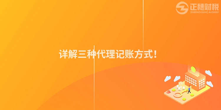 詳解三種代理記賬方式！