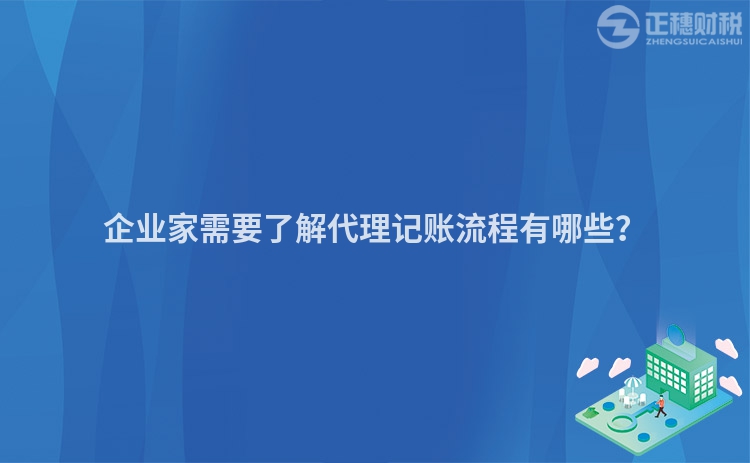 企業家需要了解代理記賬流程有哪些？