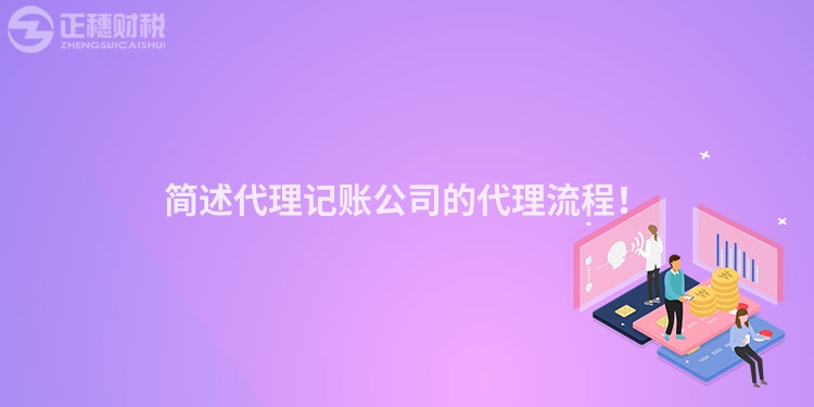 簡述代理記賬公司的代理流程！