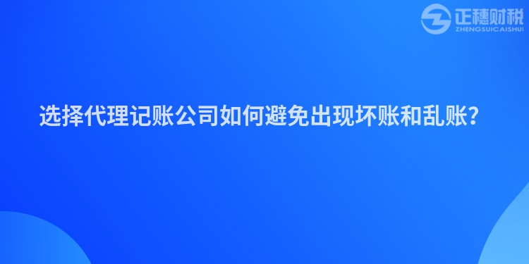 選擇代理記賬公司如何避免出現(xiàn)壞賬和亂賬？