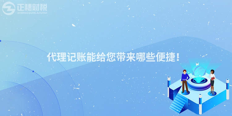 代理記賬能給您帶來哪些便捷！
