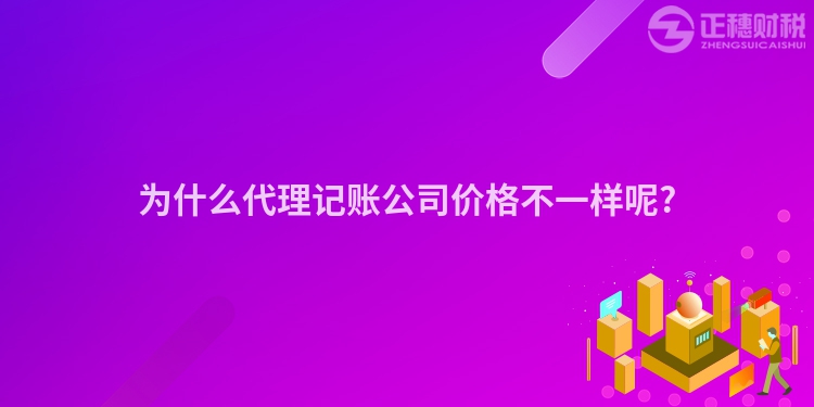 為什么代理記賬公司價(jià)格不一樣呢?