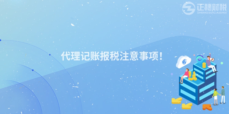 代理記賬報稅注意事項！