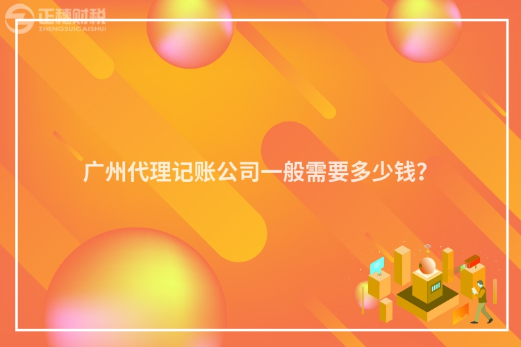 廣州代理記賬公司一般需要多少錢？
