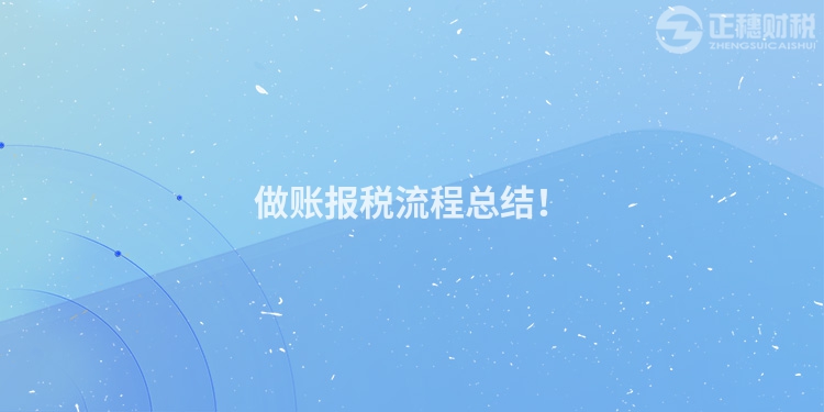 做賬報稅流程總結！