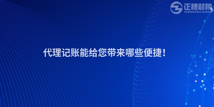 代理記賬能給您帶來哪些便捷！