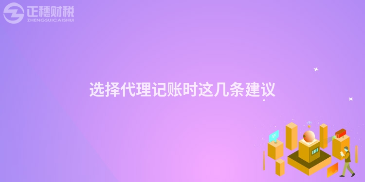 選擇代理記賬時這幾條建議