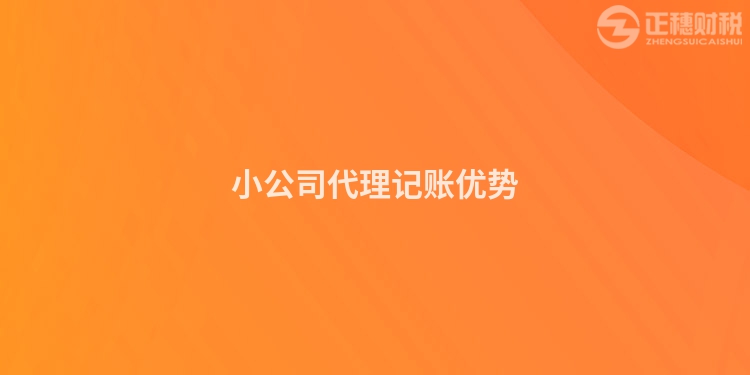 小公司代理記賬優勢
