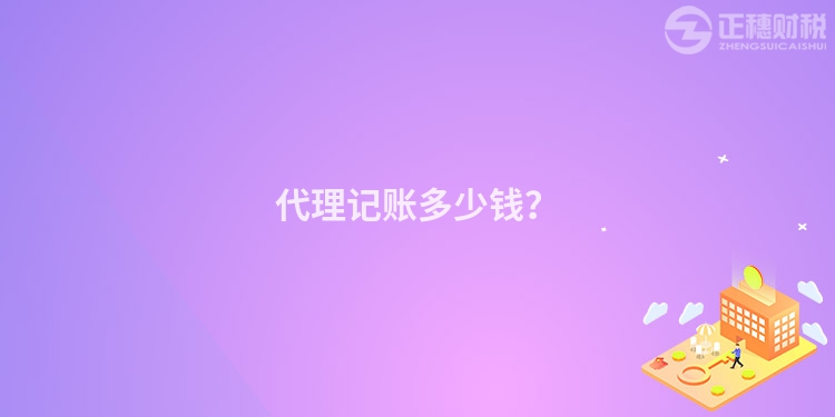 代理記賬多少錢？