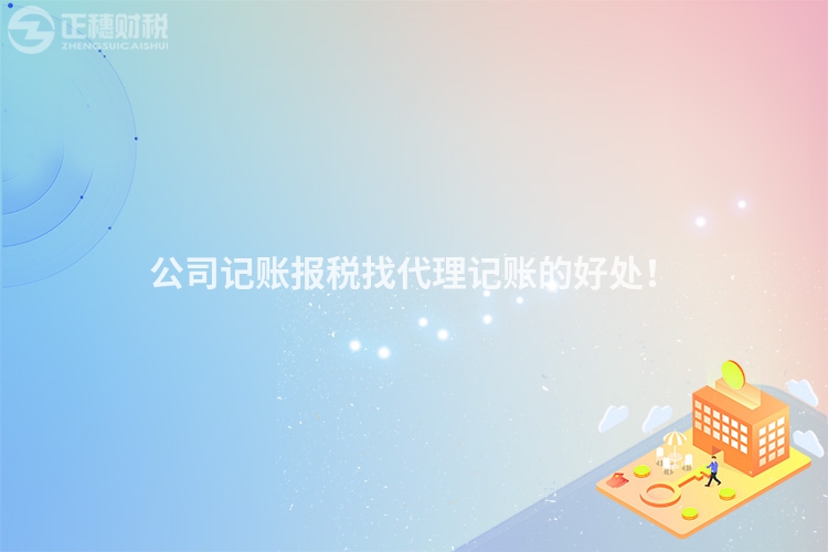 公司記賬報稅找代理記賬的好處！
