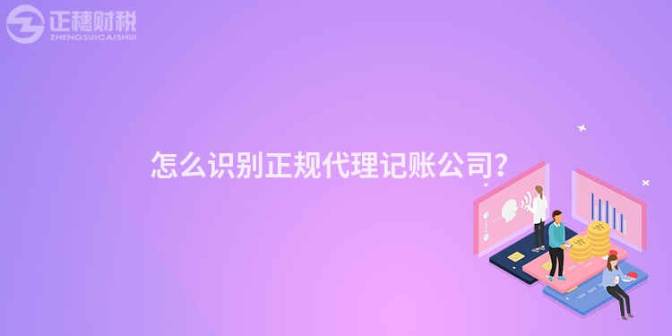 怎么識別正規代理記賬公司？