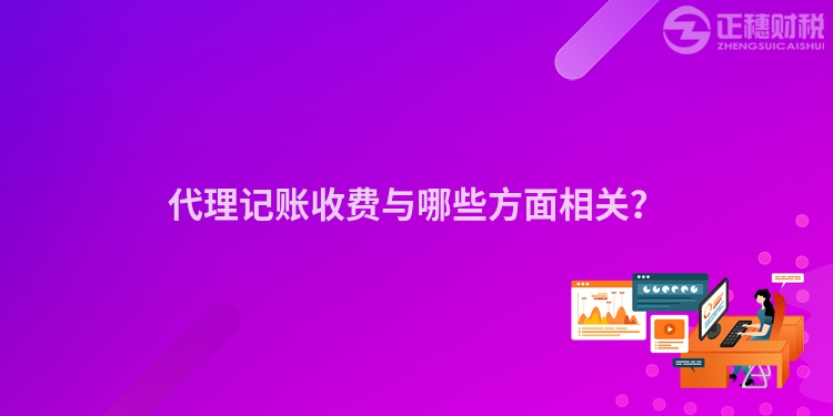 代理記賬收費與哪些方面相關(guān)？
