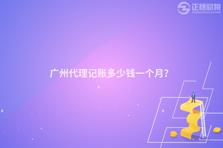 廣州代理記賬多少錢一個月？