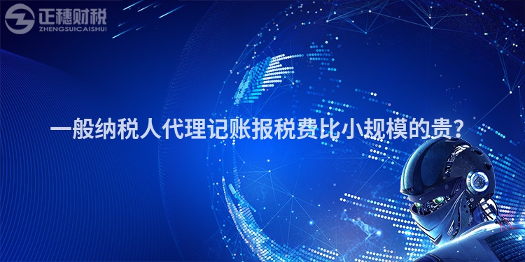 一般納稅人代理記賬報稅費比小規模的貴？