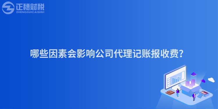 哪些因素會影響公司代理記賬報收費？
