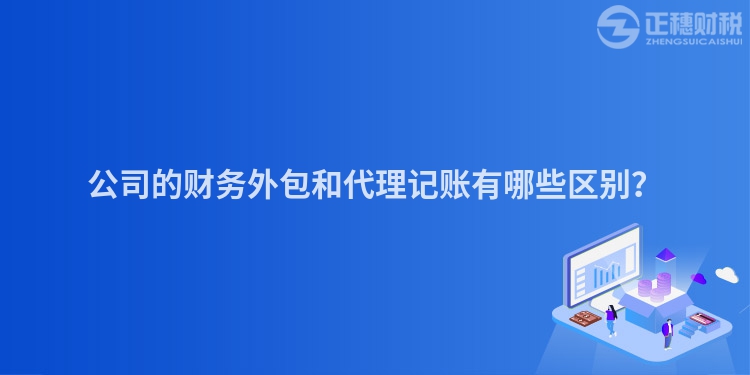 公司的財(cái)務(wù)外包和代理記賬有哪些區(qū)別？