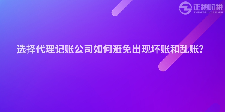 選擇代理記賬公司如何避免出現(xiàn)壞賬和亂賬？