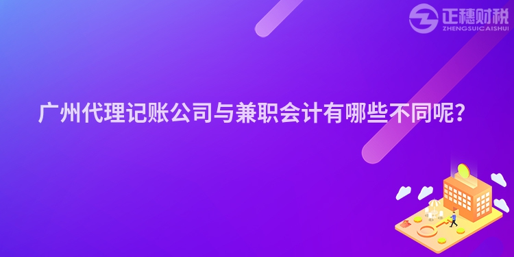 廣州代理記賬公司與兼職會計有哪些不同呢？