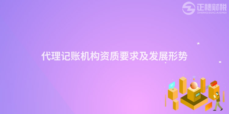 代理記賬機構資質要求及發展形勢