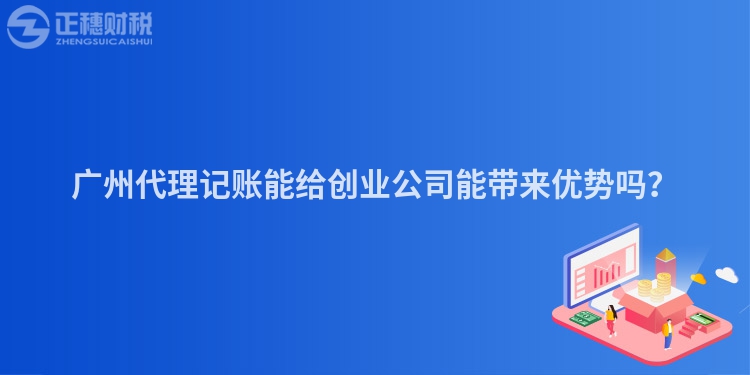 廣州代理記賬能給創業公司能帶來優勢嗎？