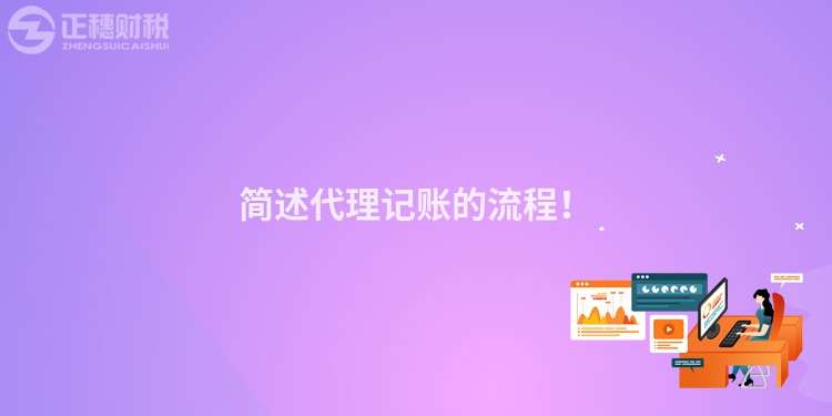 簡述代理記賬的流程！