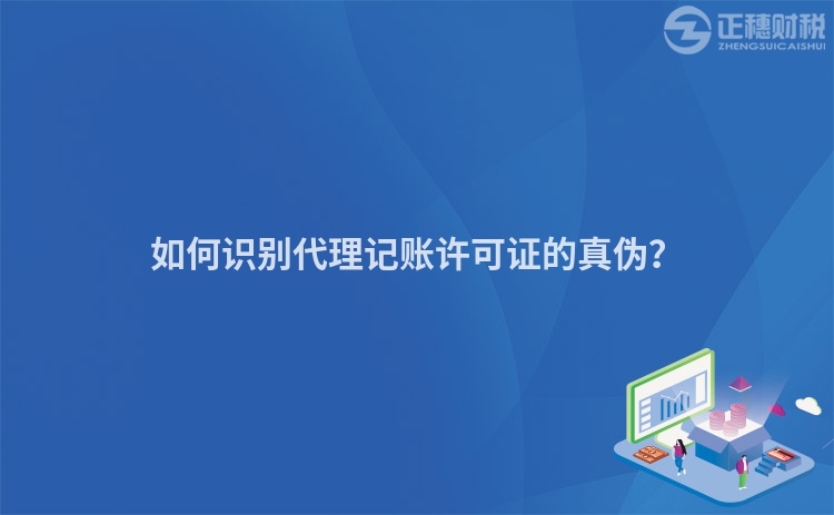 如何識別代理記賬許可證的真偽？