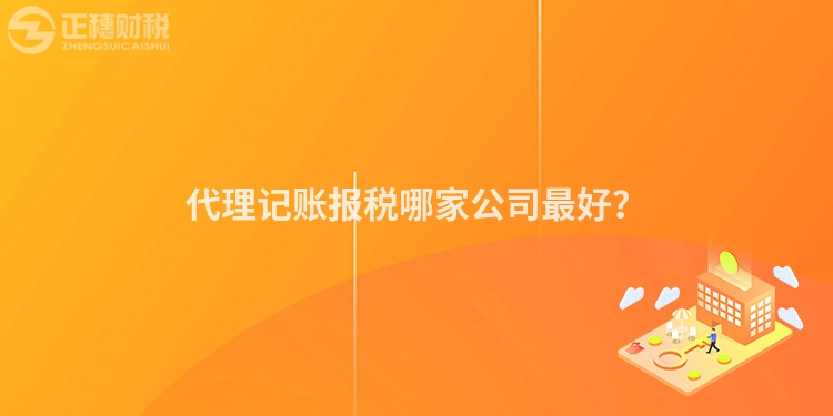 代理記賬報(bào)稅哪家公司最好？