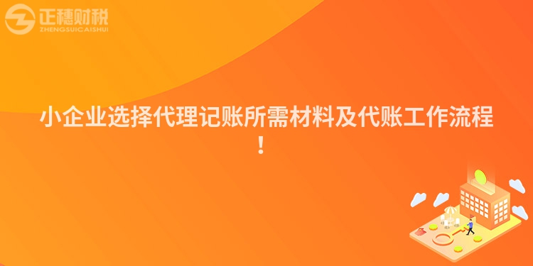 小企業選擇代理記賬所需材料及代賬工作流程！