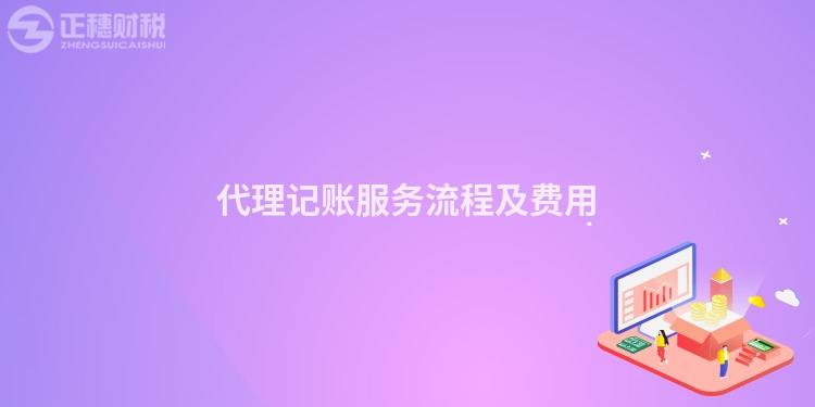 代理記賬服務流程及費用