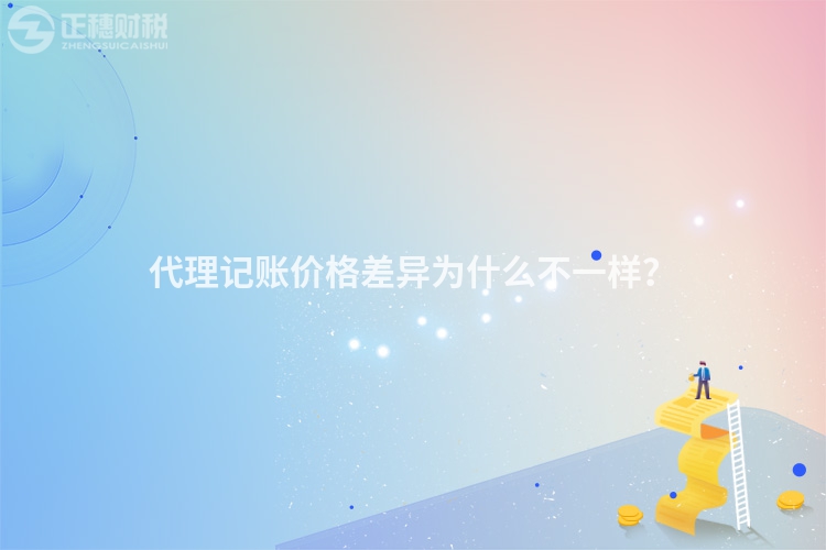 代理記賬價格差異為什么不一樣？