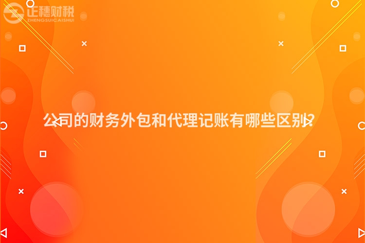 公司的財務外包和代理記賬有哪些區別？