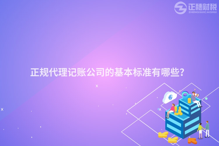 正規(guī)代理記賬公司的基本標(biāo)準(zhǔn)有哪些？