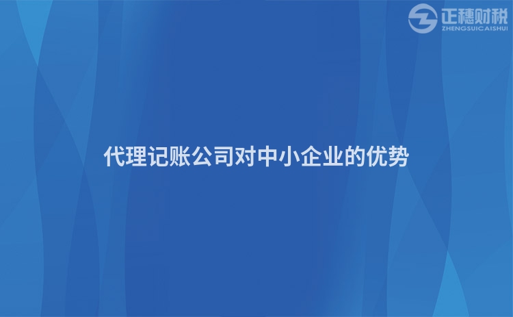 代理記賬公司對中小企業的優勢