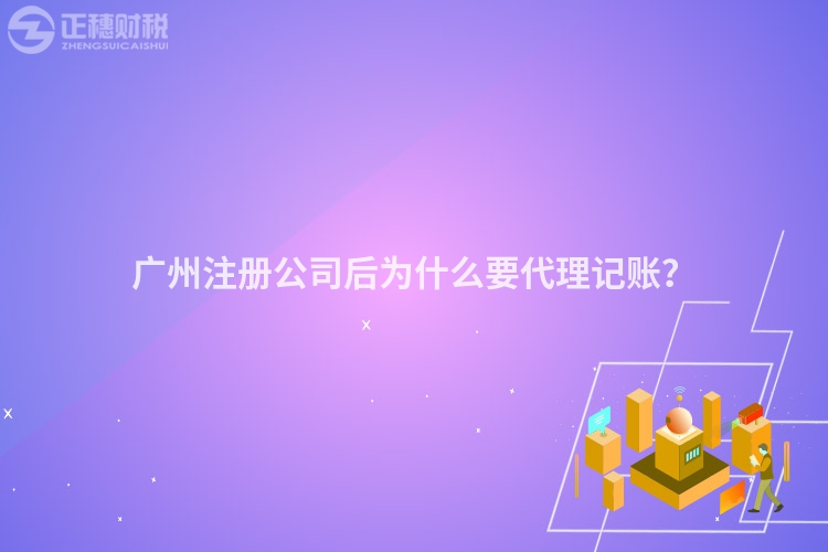 廣州注冊(cè)公司后為什么要代理記賬？