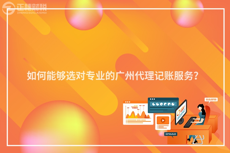 如何能夠選對(duì)專業(yè)的廣州代理記賬服務(wù)？