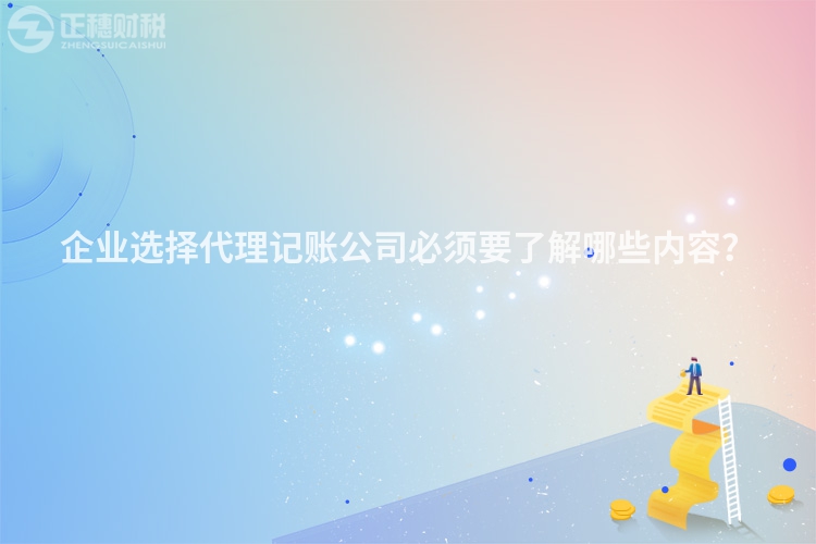 企業(yè)選擇代理記賬公司必須要了解哪些內容？