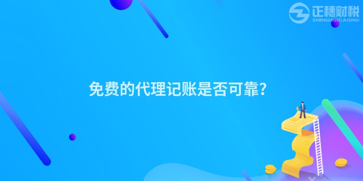 免費(fèi)的代理記賬是否可靠？