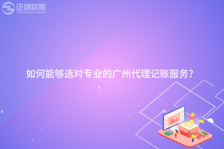 如何能夠選對專業(yè)的廣州代理記賬服務(wù)？