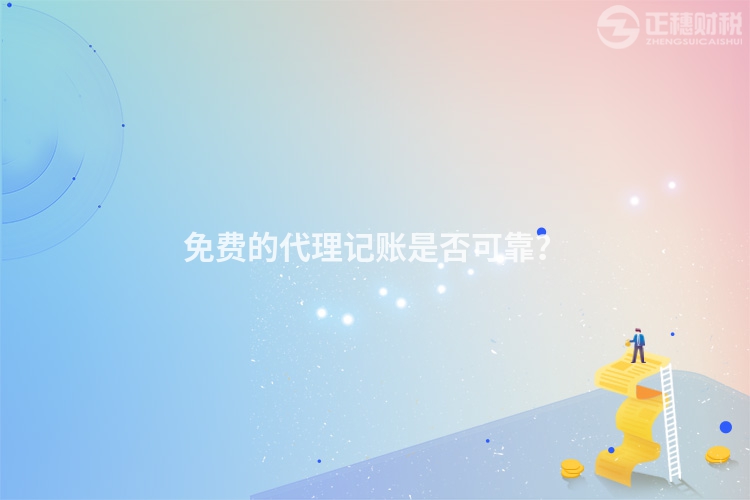 免費的代理記賬是否可靠？