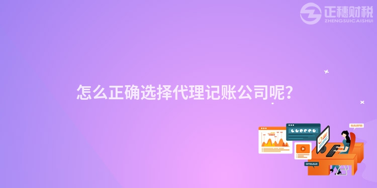怎么正確選擇代理記賬公司呢？