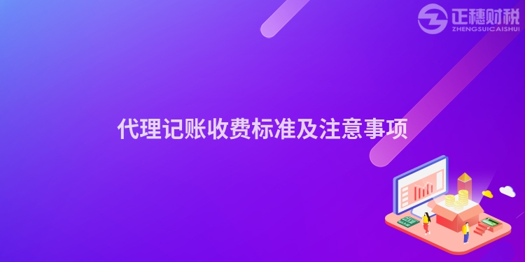 代理記賬收費標(biāo)準(zhǔn)及注意事項
