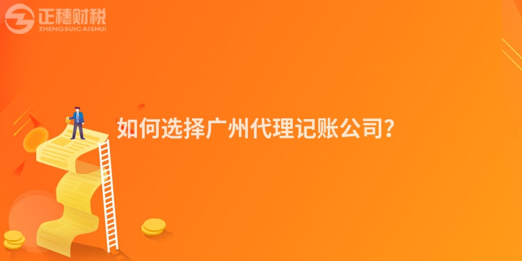 如何選擇廣州代理記賬公司？