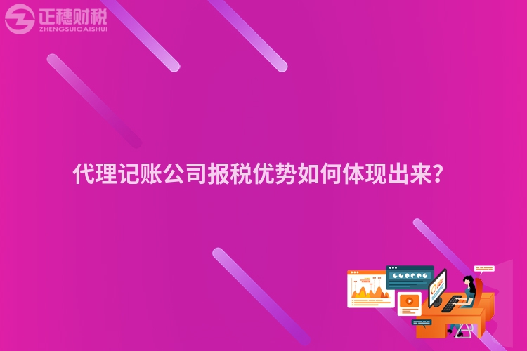 代理記賬公司報稅優勢如何體現出來？